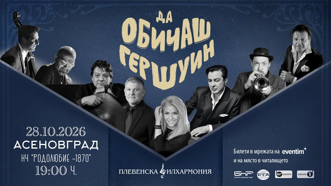 Да обичаш Гершуин